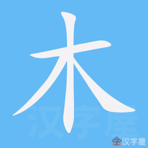 214 BỘ THỦ HÁN NGỮ 3