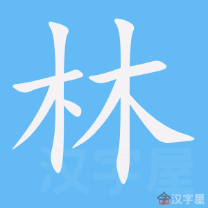 214 BỘ THỦ HÁN NGỮ 4