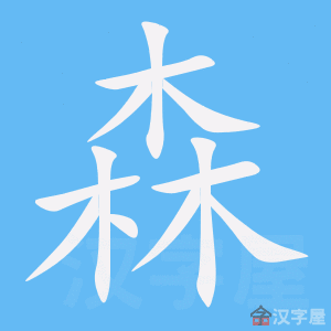 214 BỘ THỦ HÁN NGỮ 5