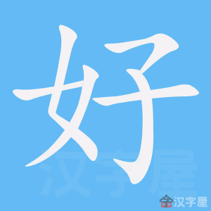 214 BỘ THỦ HÁN NGỮ 2