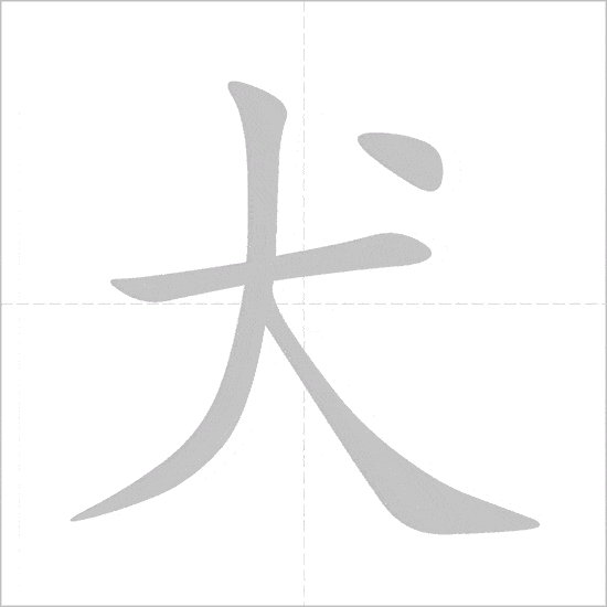 Cách viết 50 bộ thủ thường dùng 22
