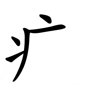 Cách viết 50 bộ thủ thường dùng 25