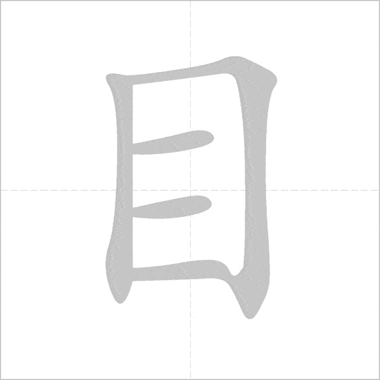 Cách viết 50 bộ thủ thường dùng 26