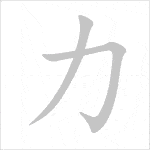 Cách viết 50 bộ thủ thường dùng 3