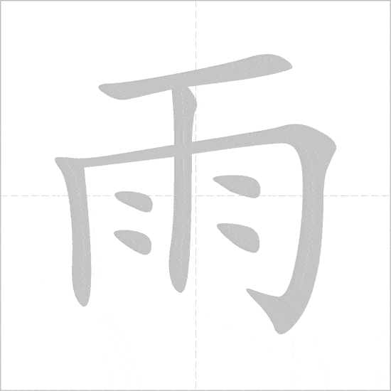 Cách viết 50 bộ thủ thường dùng 45