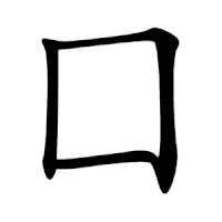 Cách viết 50 bộ thủ thường dùng 5
